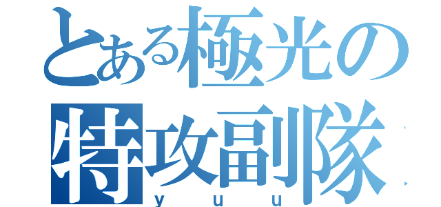 とある極光の特攻副隊長（ｙｕｕ）