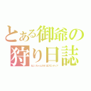 とある御爺の狩り日誌（おじいちゃんの行く生フロンティア）