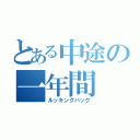 とある中途の一年間（ルッキングバック）