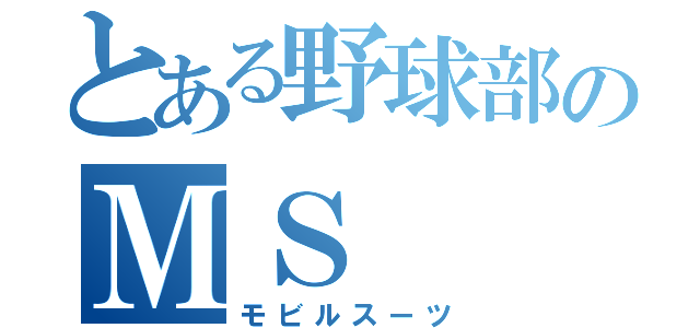 とある野球部のＭＳ（モビルスーツ）