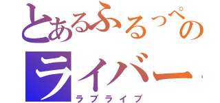 とあるふるっぺのライバー（ラブライブ）