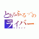 とあるふるっぺのライバー（ラブライブ）