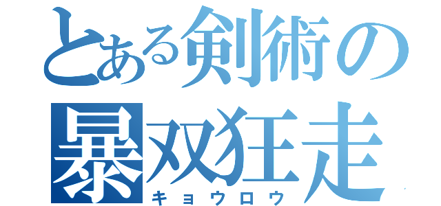 とある剣術の暴双狂走（キョウロウ）