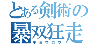 とある剣術の暴双狂走（キョウロウ）