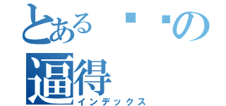 とある你妈の逼得（インデックス）