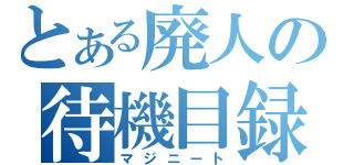 とある廃人の待機目録（マジニート）