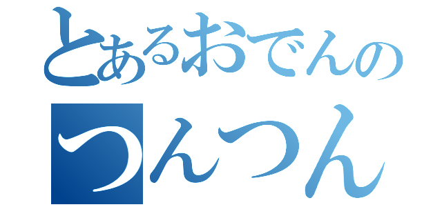 とあるおでんのつんつん（）