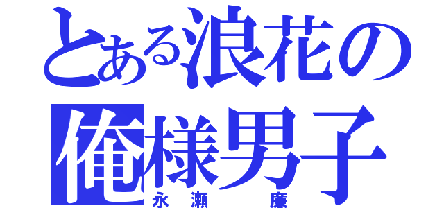 とある浪花の俺様男子（永瀬 廉）