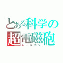 とある科学の超電磁砲Ｓ（レールガン）