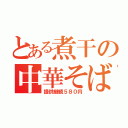 とある煮干の中華そば（提供継続５８０円）