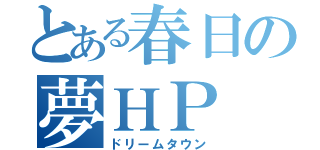 とある春日の夢ＨＰ（ドリームタウン）