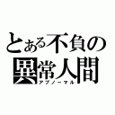 とある不負の異常人間（アブノーマル）