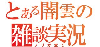 とある闇雲の雑談実況（ノリが全て）