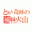 とある奇跡の風林火山（モンタギューン）