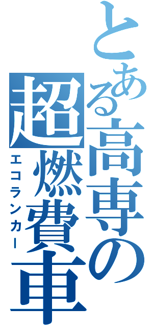 とある高専の超燃費車（エコランカー）