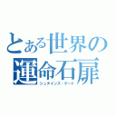 とある世界の運命石扉（シュタインズ・ゲート）