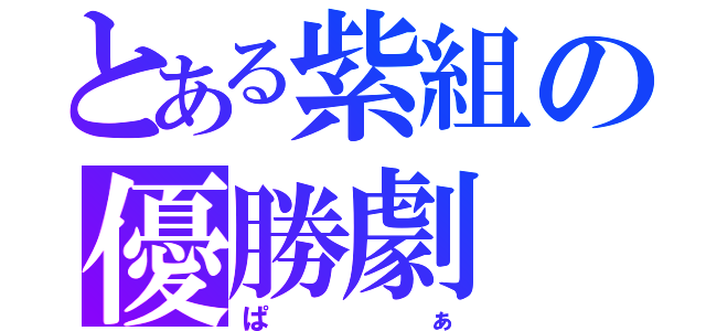 とある紫組の優勝劇（ぱぁ）