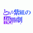 とある紫組の優勝劇（ぱぁ）