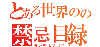 とある世界のの禁忌目録（キンキモクロク）