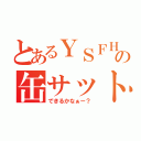 とあるＹＳＦＨの缶サット（できるかなぁー？）