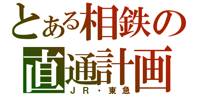 とある相鉄の直通計画（ＪＲ・東急）