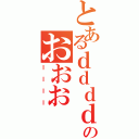 とあるｄｄｄｄのおおお（ｌｌｌｌ）