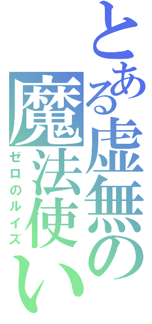 とある虚無の魔法使い（ゼロのルイズ）