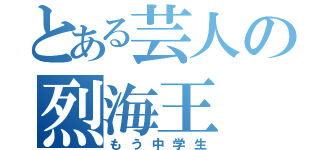 とある芸人の烈海王（もう中学生）