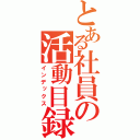 とある社員の活動目録（インデックス）