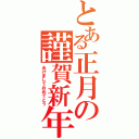 とある正月の謹賀新年（あけましておめでとう）