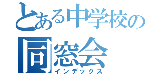 とある中学校の同窓会（インデックス）