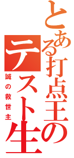 とある打点王のテスト生（誠の救世主）