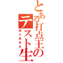 とある打点王のテスト生（誠の救世主）