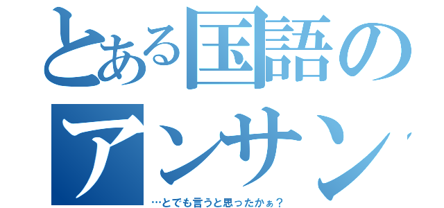 とある国語のアンサンブルババァ（…とでも言うと思ったかぁ？）