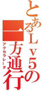 とあるＬｖ５の一方通行（アクセラレータ）