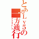 とあるＬｖ５の一方通行（アクセラレータ）