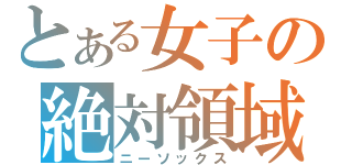 とある女子の絶対領域（ニーソックス）