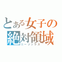 とある女子の絶対領域（ニーソックス）