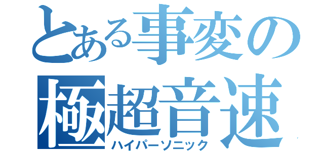 とある事変の極超音速（ハイパーソニック）