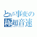 とある事変の極超音速（ハイパーソニック）