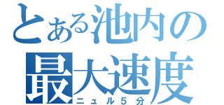 とある池内の最大速度（ニュル５分）