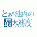 とある池内の最大速度（ニュル５分）