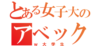 とある女子大のアベック（ｗ大学生）