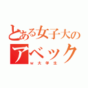 とある女子大のアベック（ｗ大学生）