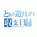 とある遊技の収支目録（バランスシート）