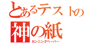 とあるテストの神の紙（カンニングペーパー）