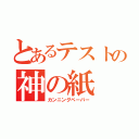 とあるテストの神の紙（カンニングペーパー）