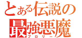 とある伝説の最強悪魔（ブロリー）