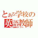 とある学校の英語教師（佐藤文子（２４））