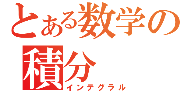 とある数学の積分（インテグラル）